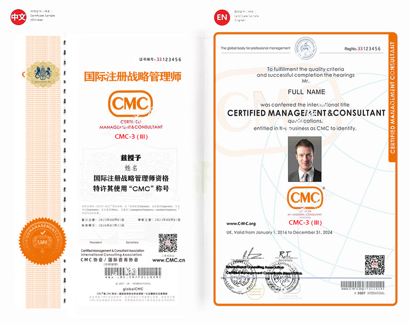 CMC国际注册战略管理师证书